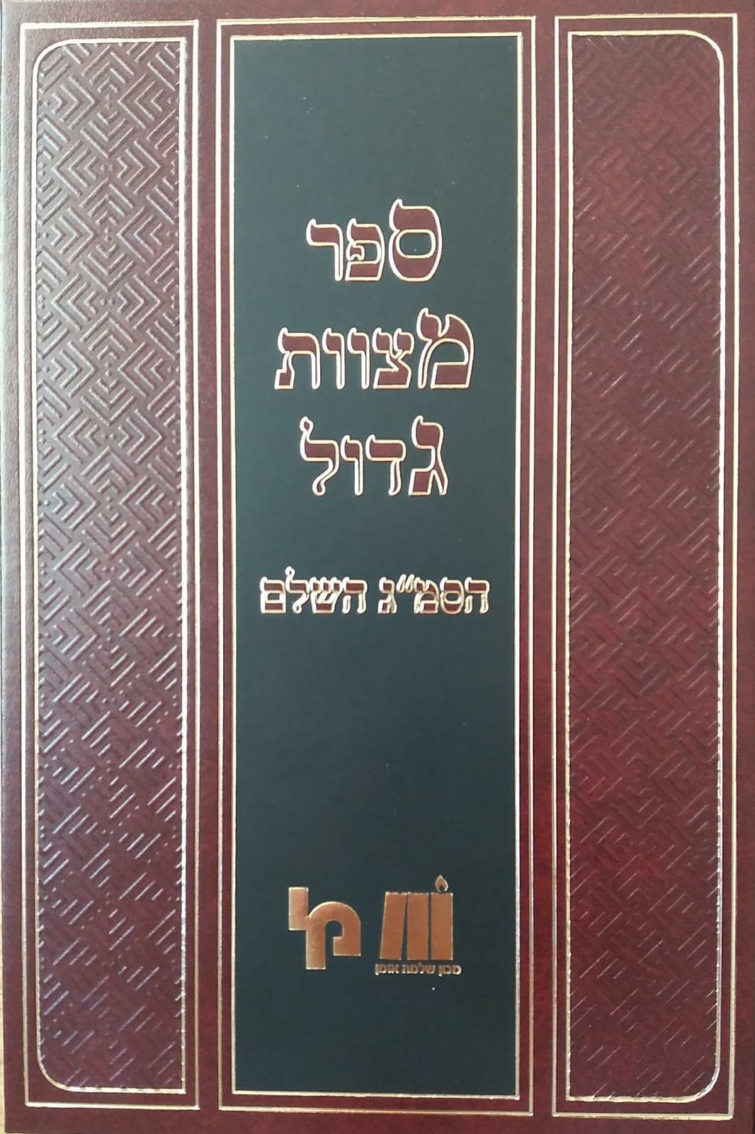 ספר מצוות גדול לאוין ח"א - א-קכו